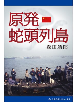 cover image of 原発・蛇頭列島
